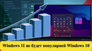Windows 11 не будет популярней Windows 10! – Мнение Хакинтошника