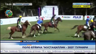 Янгиликлар 24 | Поло бўйича «Мустақиллик – 2021» турнири (04.09.2021)