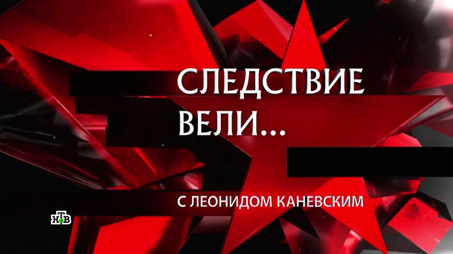 Следствие вели. Ген садизма [459] 10.11.2019