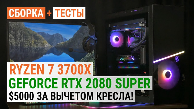 Ryzen 7 3700X и GeForce RTX 2080 SUPER в сборке за 5000$ за вычетом кресла
