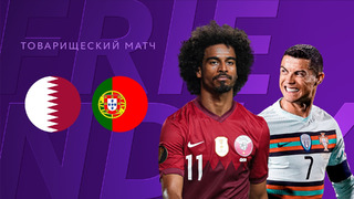 Катар – Португалия | Обзор товарищеского матча 04.09.21