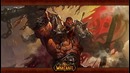 История мира Warcraft – Гаррош Адский Крик (часть 4)