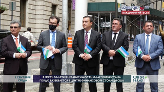 Флаг Узбекистана гордо развевается в центре финансовой столицы США