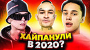 ТРЕКИ С КОТОРЫХ ХАЙПАНУЛИ В 2020 (Slava Marlow, Даня Милохин, Morgenshern и др)