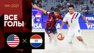 США – Парагвай | Чемпионата мира 2021 | Пляжный футбол | 3-й тур