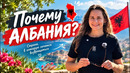Почему АЛБАНИЯ