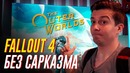 [STOPGAME] Поиграли в The Outer Worlds. Когда нельзя делать Fallout