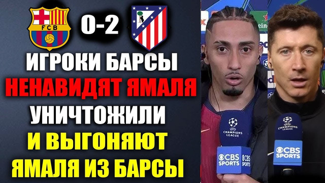 ИГРОКИ БАРСЫ В ЯРОСТИ ВЫГОНЯЮТ ЯМАЛЯ ИЗ БАРСЕЛОНЫ И НЕНАВИДЯТ ЯМАЛЯ ПОСЛЕ БАРСЕЛОНА 0-2 АТЛЕТИКО