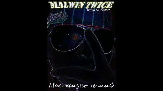 Malwin Twice Зачем эта боль