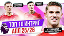 ТОП 10 Интриг АПЛ 25/26
