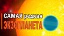 Самая редкая экзопланета