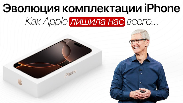 Эволюция комплектации iPhone – У нас УКРАЛИ ВСЕ