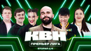 КВН. Премьер лига 2026. Вторая 1/4. Катя Шкуро – новый Гусман