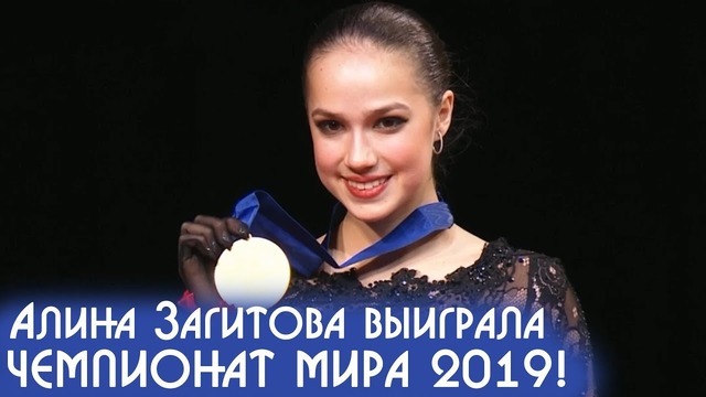 Алина Загитова ВЫИГРАЛА Чемпионат Мира по фигурному катанию 2019