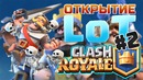 Clash Royale – Открытие кейсов LoT #3