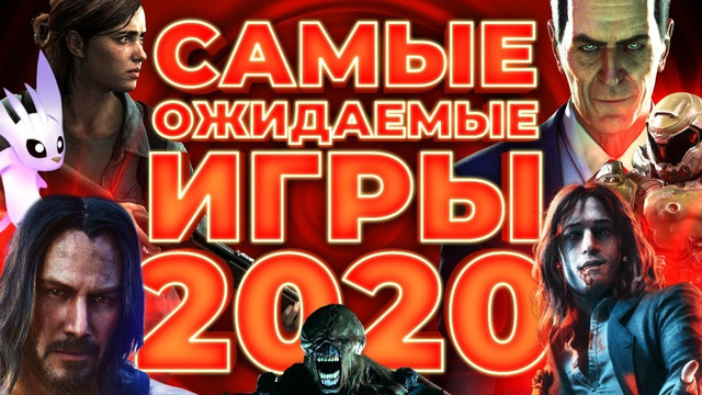 [STOPGAME] Самые ожидаемые игры 2020 года