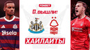 Ньюкасл – Ноттингем Форест | Английская Премьер-лига 2024/25 | 26-й тур | Обзор матча