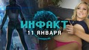 Инфакт от 11.01.2018 — Cyberpunk 2077, Battalion 1944