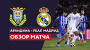 Арандина – Реал Мадрид | Кубок Испании 2023/24 | 1/16 финала | Обзор матча