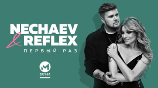NECHAEV & REFLEX – Первый раз (Lyric video)