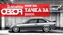 Ташкентский Обзор – Старый опытный BMW E 36