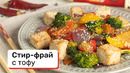 Стир-фрай с тофу