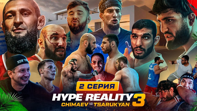 HYPE REALITY 3: Чимаев VS Царукян. Бой Перса и Фартового, Массовая драка в доме! #2