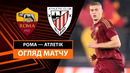 Рома – Атлетик | Лига Европы 2024/25 | 1/8 финала | 1-й матч | Обзор матча
