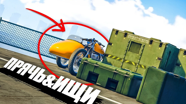 ВОЗВРАЩЕНИЕ ЛЕГЕНДЫ! ПРЯЧЬ ИЩИ НА АВИАНОСЦЕ В GTA ONLINE