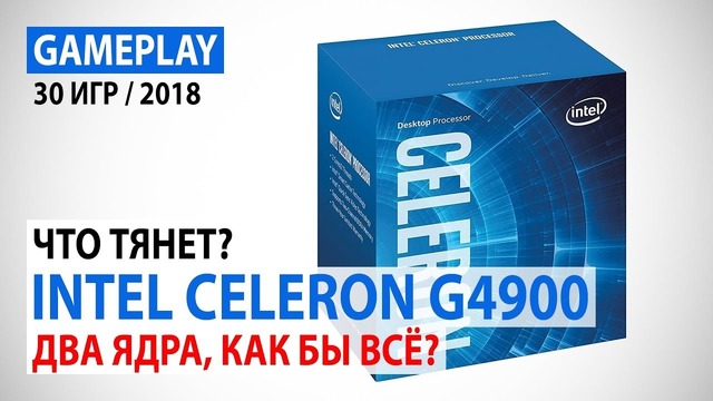 Intel Celeron G4900 Что сейчас тянет двухъядерник? Два ядра, как бы все