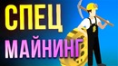 МАЙНИНГ и все, что вы хотели об этом знать