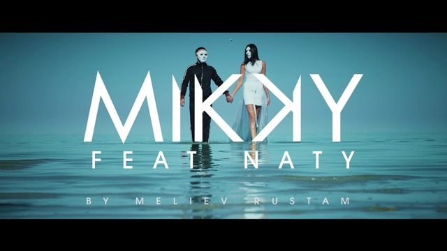 Mikky feat. Naty – Небо (Премьера 2017)