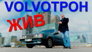 Volvo 760 / ЕЩЕ НЕ ФИНАЛ / Иван Зенкевич