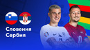 Словения – Сербия | Евро-2024 | 2-й тур | Обзор матча