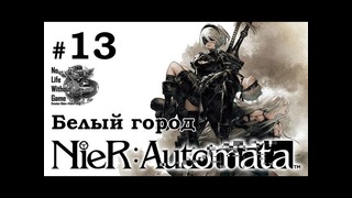 Nier Automata[#13] – Белый город (Прохождение на русском(Без комментариев))
