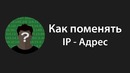 Как поменять IP – Адрес
