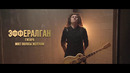 DragonForce – Through The Fire And Flames (Cover by RADIO TAPOK и Евгений Егоров )