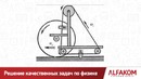 Решение качественных задач по физике на вступительных экзаменах