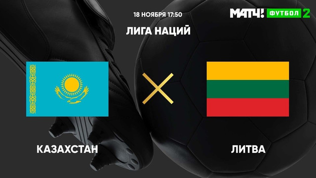 Казахстан – Литва | Лига наций УЕФА 2020 | 6-й тур