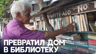 Филиппинец создал библиотеку и вдохновляет людей читать