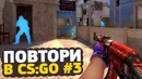 Shoke | Стреляй только префами — Повтори CS:GO #3