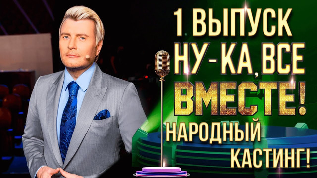 Ну-ка все вместе – 1 выпуск | НАРОДНЫЙ КАСТИНГ – СОЧИ