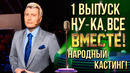 Ну-ка все вместе – 1 выпуск | НАРОДНЫЙ КАСТИНГ – СОЧИ