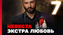 Невеста. Экстра любовь – 1 сезон: 7 выпуск