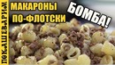 Макароны По-Флотски | Рецепт от Покашеварим