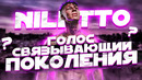 Niletto | талантливый самородок или продажный лицемер? | голос, любимка, краш