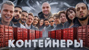 УГАДАЙ КОНТЕЙНЕР – ЗАБЕРИ ТАЧКУ! Газан, Янгер, Нарек, Матвиенко, Екатзе, Янчик, Герман Амкал, Варпач, Туман