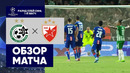 Маккаби – Црвена Звезда | Лига чемпионов 2022/23 | Квалификация | Обзор матча