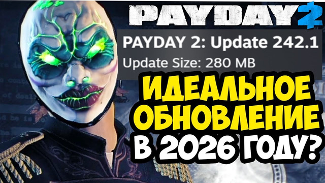 PAYDAY 2 ОБНОВИЛИ В 2026 ГОДУ! – ЧТО ПОЧИНИЛИ В ИГРЕ? [Разбор Обновления 2026]