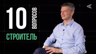 10 глупых вопросов СТРОИТЕЛЮ | Александр Дубовенко